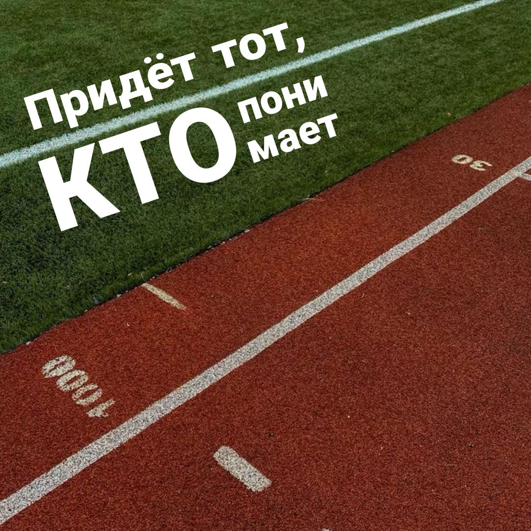Изображение Придет к финишу тот, кто понимает, что... в соцсети TenChat